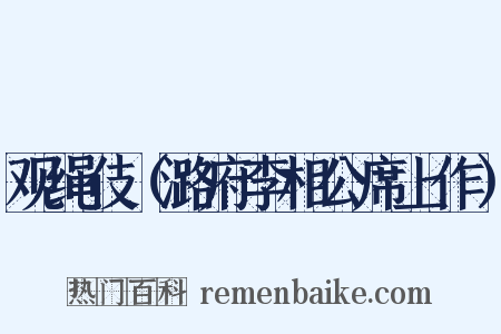 观绳伎（潞府李相公席上作）是什么意思的图片